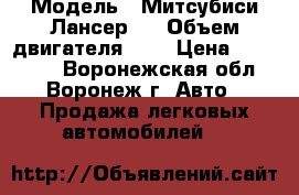  › Модель ­ Митсубиси Лансер 9 › Объем двигателя ­ 2 › Цена ­ 170 000 - Воронежская обл., Воронеж г. Авто » Продажа легковых автомобилей   